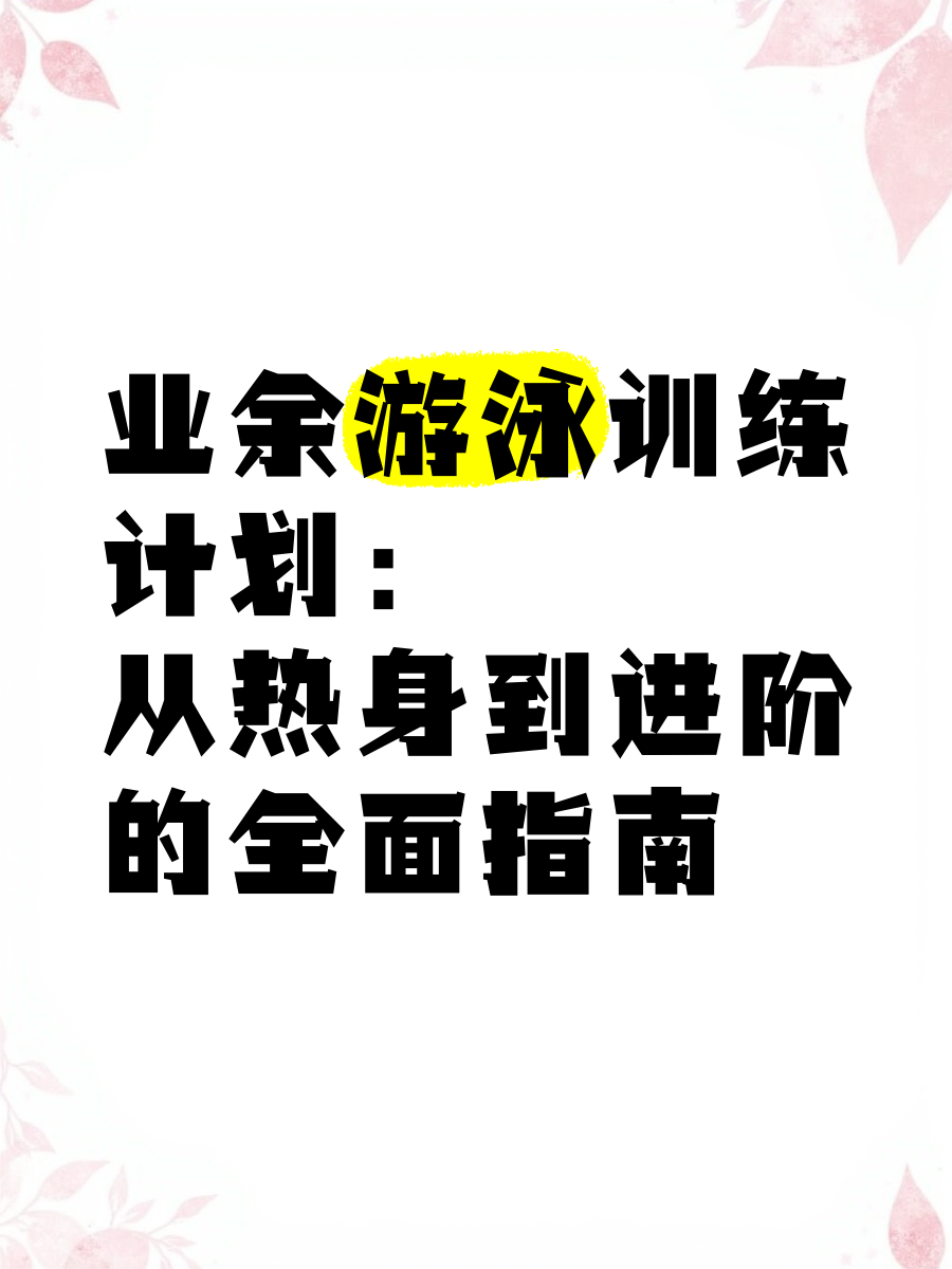 关于《【训练秘籍】职业选手的日常训练计划全面揭秘》的信息